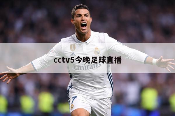 cctv5今晚足球直播
