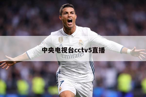 中央电视台cctv5直播